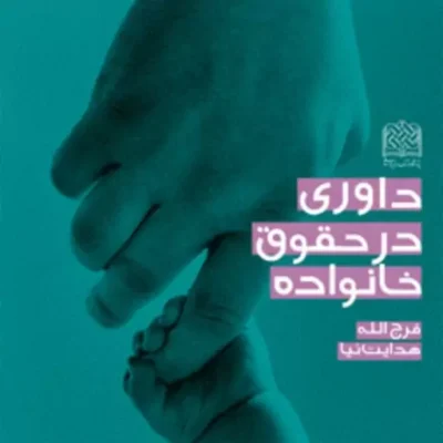 کتاب داوری در حقوق خانواده فرج الله هدایت نیا ناشر سازمان انتشارات پژوهشگا