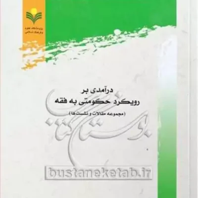 کتاب درآمدی بر رویکرد حکومتی به فقه