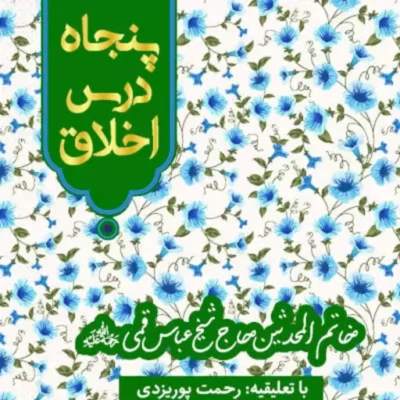 کتاب پنجاه درس اخلاق اثر شیخ عباس قمی نشر جمکران
