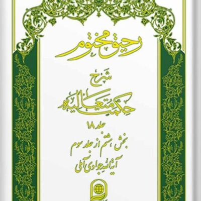 کتاب رحیق مختوم شرح حکمت متعالیه جلد 18