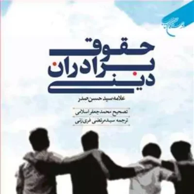 کتاب حقوق برادران دینی ناشر انتشارات بوستان کتاب نویسنده علامه سیدحسن صدر