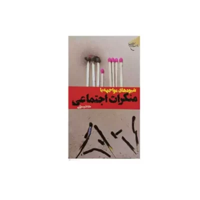کتاب شیوه های مواجهه با منکرات اجتماعی انتشارات بوستان کتاب کاظم مطلبی