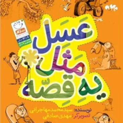 کتاب عسل مثل یه قصه نشر جمال اثر سیدمحمد مهاجرانی