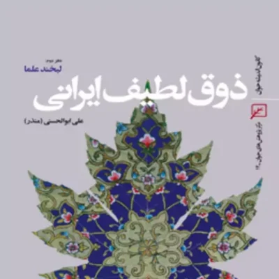 کتاب ذوق لطیف ایرانی-دفتر دوم لبخند علما اثر علی ابوالحسنی(منذر)
