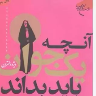 کتاب آنچه یک جوان باید بداند ویژه دختران ناشر انتشارات بوستان کتاب نویسنده رضا فرهادیان