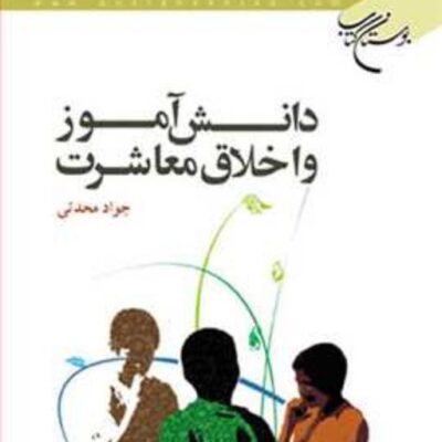 کتاب دانش آموز و اخلاق معاشرت ناشر انتشارات بوستان کتاب نویسنده جواد محدثی