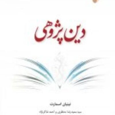 کتاب دین پژوهی نشر ادیان
