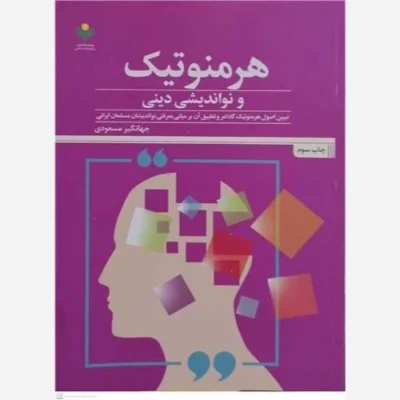 کتاب هرمنوتیک و نواندیشی دینی ناشر پژوهشگاه علوم و فرهنگ اسلامی نویسنده جهانگیر مسعودی