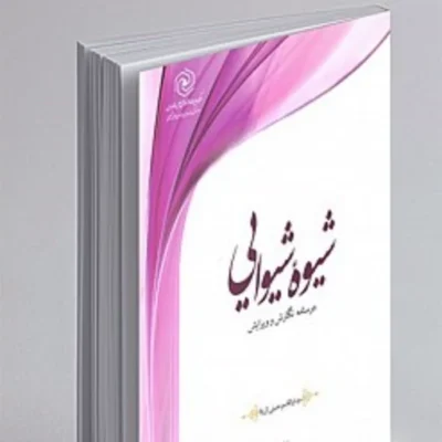 کتاب شیوه شیوایی درسنامه نگارش و ویرایش (ویراست سوم)