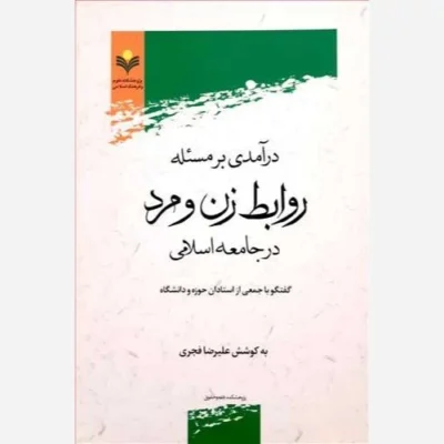 کتاب درآمدی بر مسئله روابط زن و مرد در جامعه اسلامی ناشر پژوهشگاه علوم و فرهنگ اسلامی نویسنده علیرضا فجری
