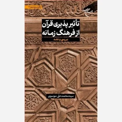 کتاب *** مجموعه شش جلدی از قرآن بپرسیم * ج 2 * *** تاثیر پذیری قرآن از فرهنگ زمانه ناشر انتشارات بوستان کتاب نویسنده