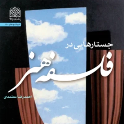 کتاب جستارهایی در فلسفه هنر احمدرضا معتمدی انتشارات پژوهشگاه فرهنگ و اندیشه