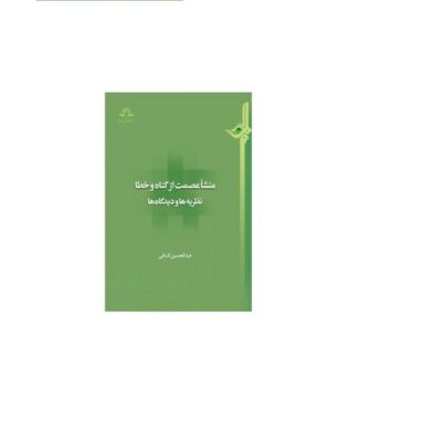 کتاب منشا عصمت از گناه و خطا نظریه ها و دیدگاه ها نشر دارالحدیث اثر عبدالحسین کافی