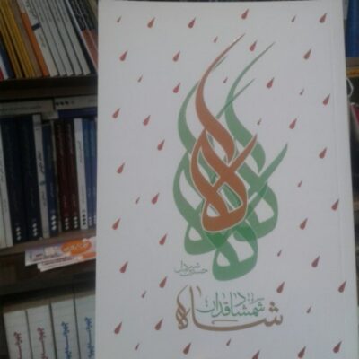 کتاب شاه شمشاد قدان