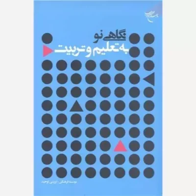 کتاب نگاهی نو به تعلیم و تربیت انتشارات بوستان کتاب نویسنده رضا فرهادیان