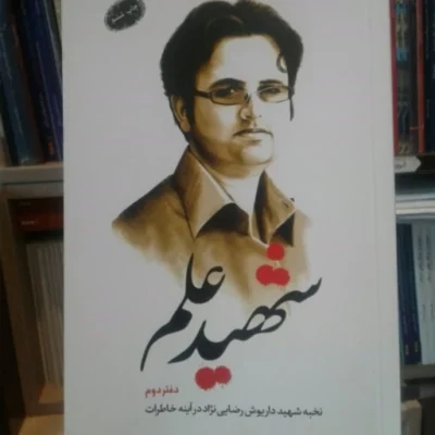 کتاب شهید علم دفتر دوم شهید داریوش رضایی نژاد