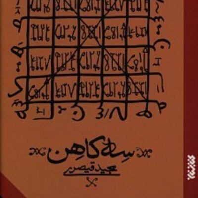 کتاب سه کاهن - مجید قیصری
