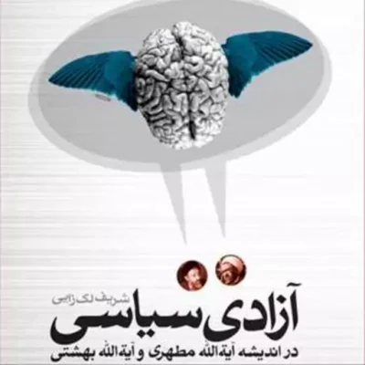 کتاب آزادی سیاسی در اندیشه آیت الله مطهری و آیت الله بهشتی ناشر انتشارات بوستا