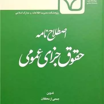 کتاب اصطلاح نامه حقوق جزای عمومی ناشر پژوهشگاه علوم و فرهنگ اسلامی نویسنده جمعی از محققان