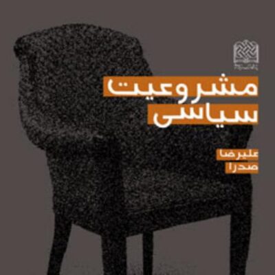کتاب مشروعیت سیاسی دکتر علیرضا صدرا ناشر سازمان انتشارات پژوهشگاه فرهنگ و اندیشه