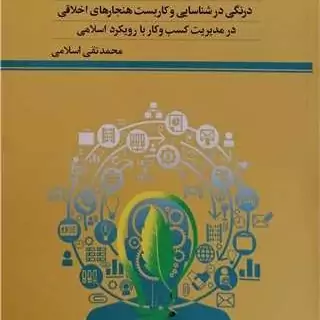 کتاب مدیریت و اخلاق ناشر پژوهشگاه علوم و فرهنگ اسلامی نویسنده محمد تقی اسلامی