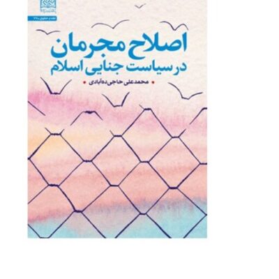 کتاب اصلاح مجرمان در سیاست جنایی اسلام اثر محمدعلی حاجی ده آبادی نشر پژوهشگاه فرهنگ