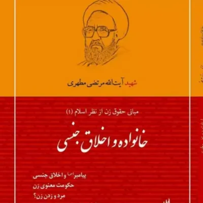 کتاب خانواده و اخلاق جنسی (نشر صدرا)