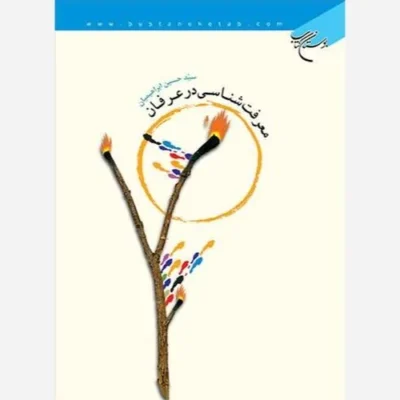 کتاب معرفت شناسی در عرفان *** ناشر انتشارات بوستان کتاب نویسنده سید حسین ابراهیمیان