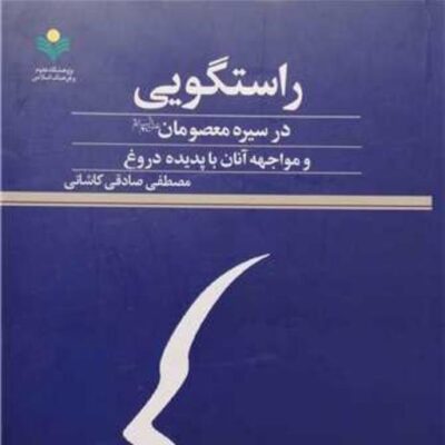 کتاب راستگویی درسیره معصومان (ع) ناشر پژوهشگاه علوم و فرهنگ اسلامی