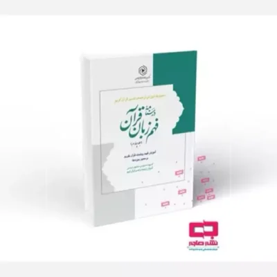 درسنامه فهم زبان قرآن جلد چهارم نشر هاجر اثر حمید محمدی سعید امینایی