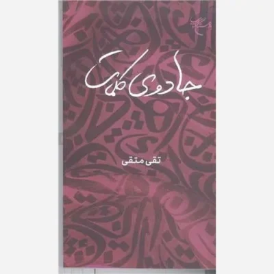 کتاب جادوی کلمات ناشر انتشارات بوستان کتاب نویسنده تقی متقی