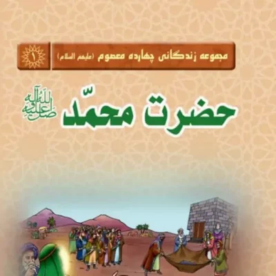 کتاب دوره 14 جلدی مجموعه زندگانی چهارده معصوم (علیهما السلام)