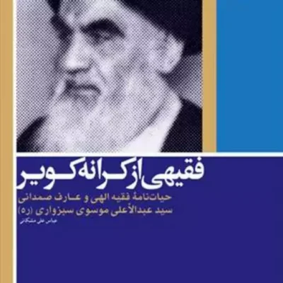کتاب فقیهی از کرانه کویر ناشر انتشارات بوستان کتاب نویسنده عباس علی مشکانی