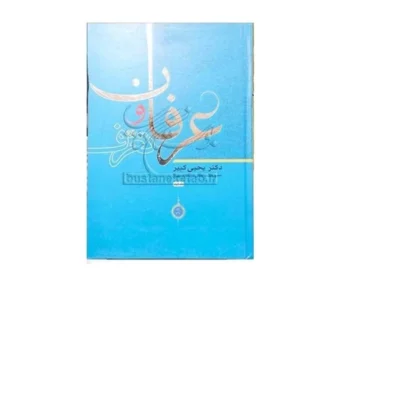 کتاب عرفان و تعرف 2 نویسنده دکتر یحیی کبیر نشر بوستان کتاب