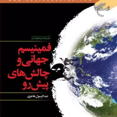 کتاب فمینیسم جهانی و چالشهای پیش رو ناشر انتشارات بوستان کتاب عبدالرسول هاجری