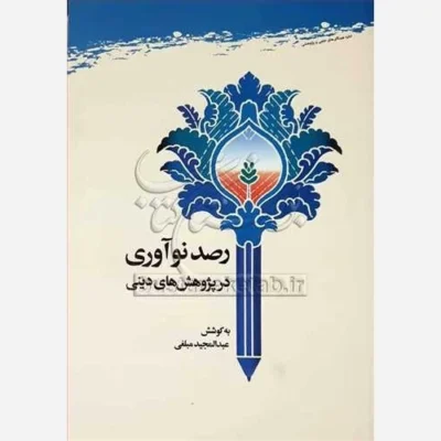 کتاب رصد نوآوری در پژوهش های دینی ناشر پژوهشگاه علوم و فرهنگ اسلامی نویسنده عبدالمجید مبلغی