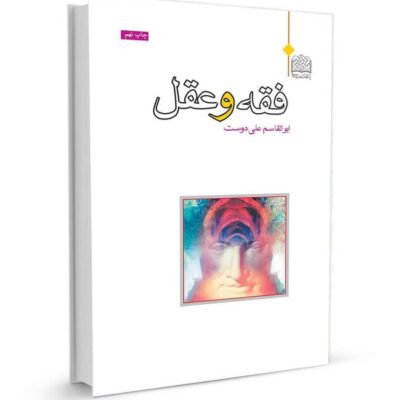 کتاب فقه و عقل اثر ابوالقاسم علیدوست نشر پژوهشگاه فرهنگ و اندیشه