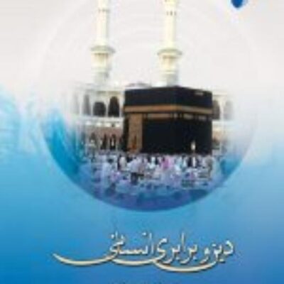 کتاب دین و برابری انسانی نشر ادیان