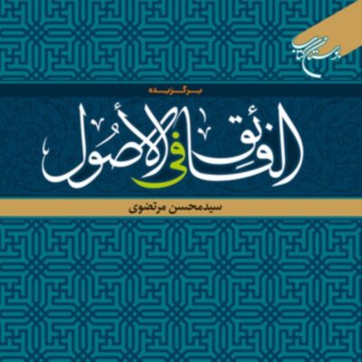 کتاب برگزیده الفائق فی الاصول اثر سیدمحسن مرتضوی