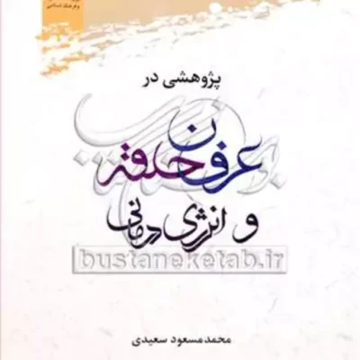 کتاب پژوهشی در عرفان حلقه و انرژی درمانی