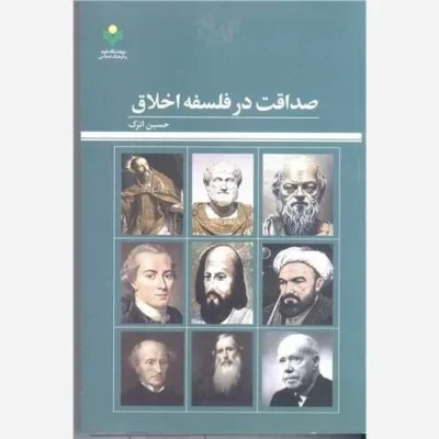 کتاب صداقت در فلسفه اخلاق ناشر پژوهشگاه علوم و فرهنگ اسلامی نویسنده حسین اترک