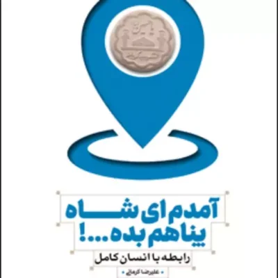 کتاب آمدم ای شاه پناهم بده (رابطه با انسان کامل) سبک زندگی اسلامی در صحیفه سجا