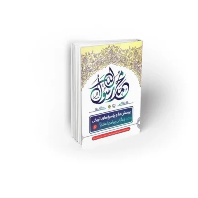 کتاب پرسش ها و پاسخ های تاریخی ج 1 اثر مهدی پیشوایی نشر معارف