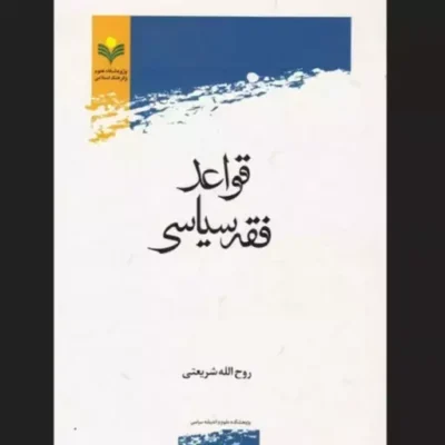 کتاب قواعد فقه سیاسی روح الله شریعتی پژوهشگاه علوم و فرهنگ اسلامی فقه