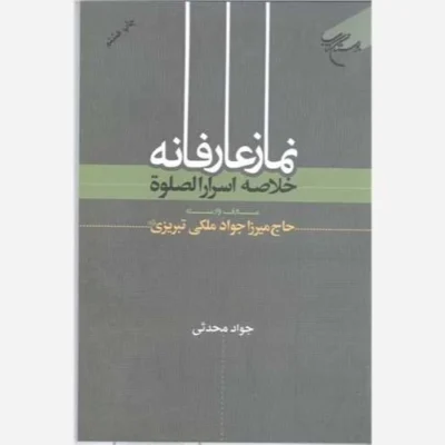 کتاب نماز عارفانه خلاصه اسرار الصلاه ناشر انتشارات بوستان کتاب نویسنده میرزا جواد ملکی تبریزی مترجم جواد محدثی