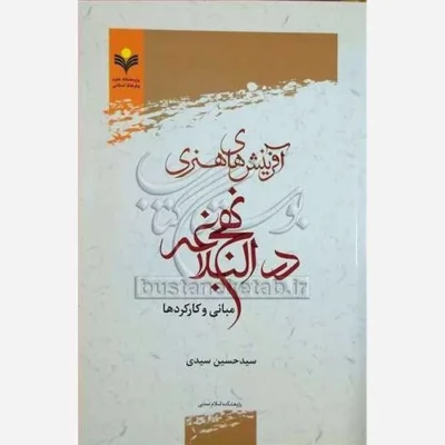 کتاب آفرینش های هنری در نهج البلاغه (مبانی و کارکردها) ناشر پژوهشگاه علوم و فرهنگ اسلامی نویسنده سید حسین سیدی