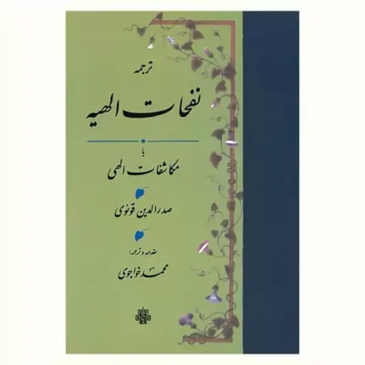 کتاب ترجمه نفحات الهیه (یا مکاشفات الهی) نشر مولی