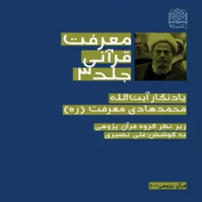 کتاب معرفت قرآن جلد 3 (یادنگار آیت الله هادی معرفت) به کوشش علی نصیری