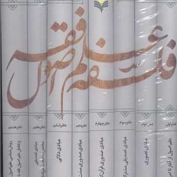 فلسفه علم اصول فقه 8جلدی ناشر پژوهشگاه علوم و فرهنگ اسلامی نویسنده مهدی هادوی تهرانی