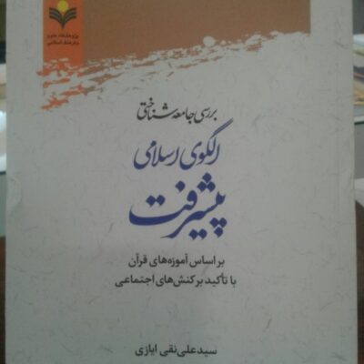 کتاب بررسی جامعه شناختی الگوی اسلامی پیشرفت بر اساس آموزه های قرآن